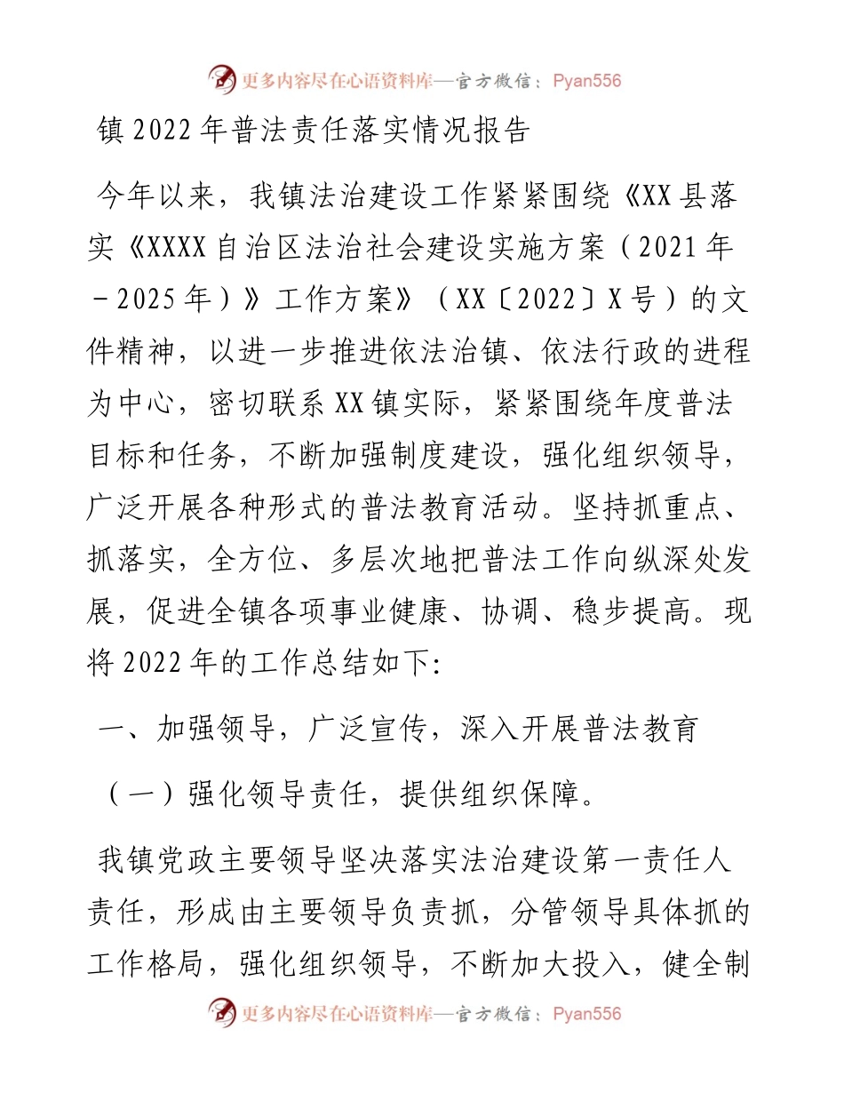 镇普法责任落实情况报告.docx_第1页