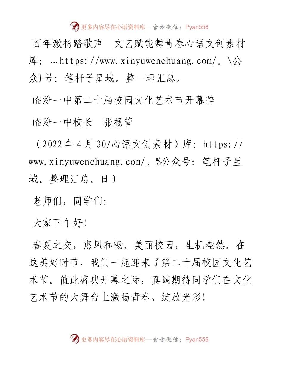范文系列3667临汾一中校长张杨管：临汾一中第二十届校园文化艺术节开幕辞.docx_第1页