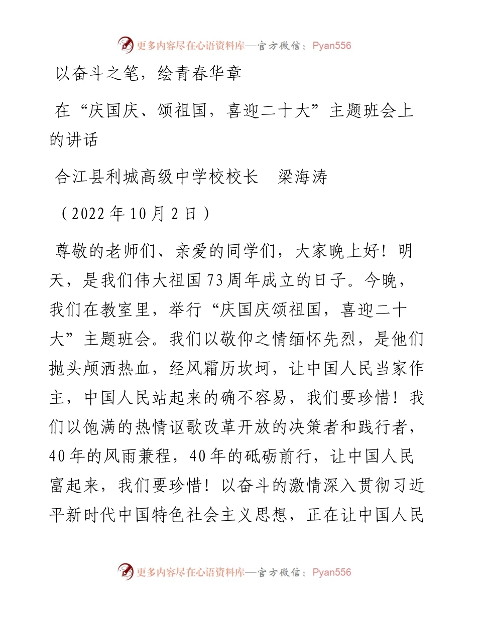 范文系列4840合江县利城高级中学校校长梁海涛：在“庆国庆、颂祖国，喜迎二十大”主题班会上的讲话.docx_第1页