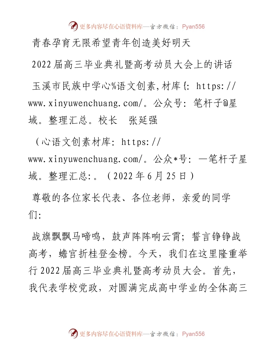 范文系列4090玉溪市民族中学校长张延强：届高三毕业典礼暨高考动员大会上的讲话.docx_第1页