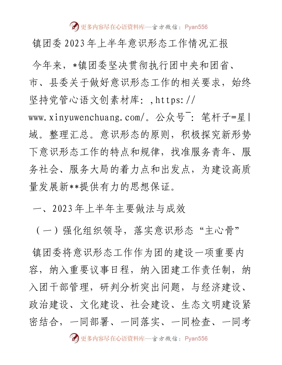 镇团委2023年上半年意识形态工作情况汇报.docx_第1页