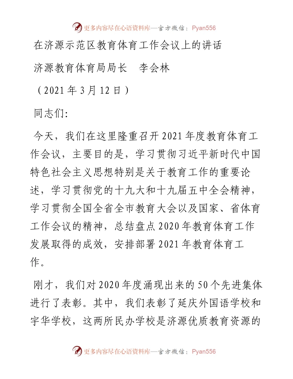 范文系列1365济源教育体育局局长李会林：在济源示范区教育体育工作会议上的讲话.docx_第1页