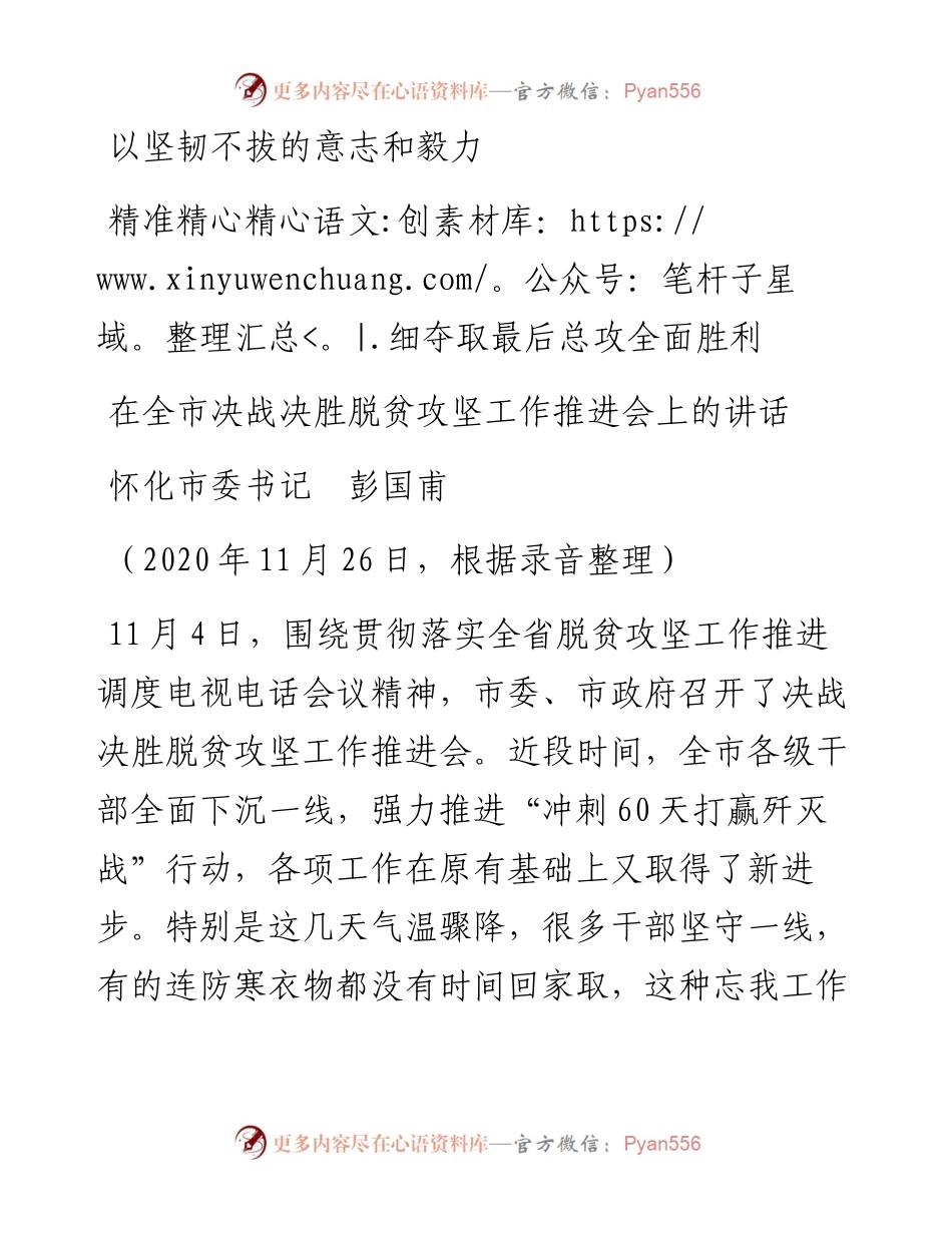 范文系列927怀化市委书记彭国甫：在全市决战决胜脱贫攻坚工作推进会上的讲话.docx_第1页