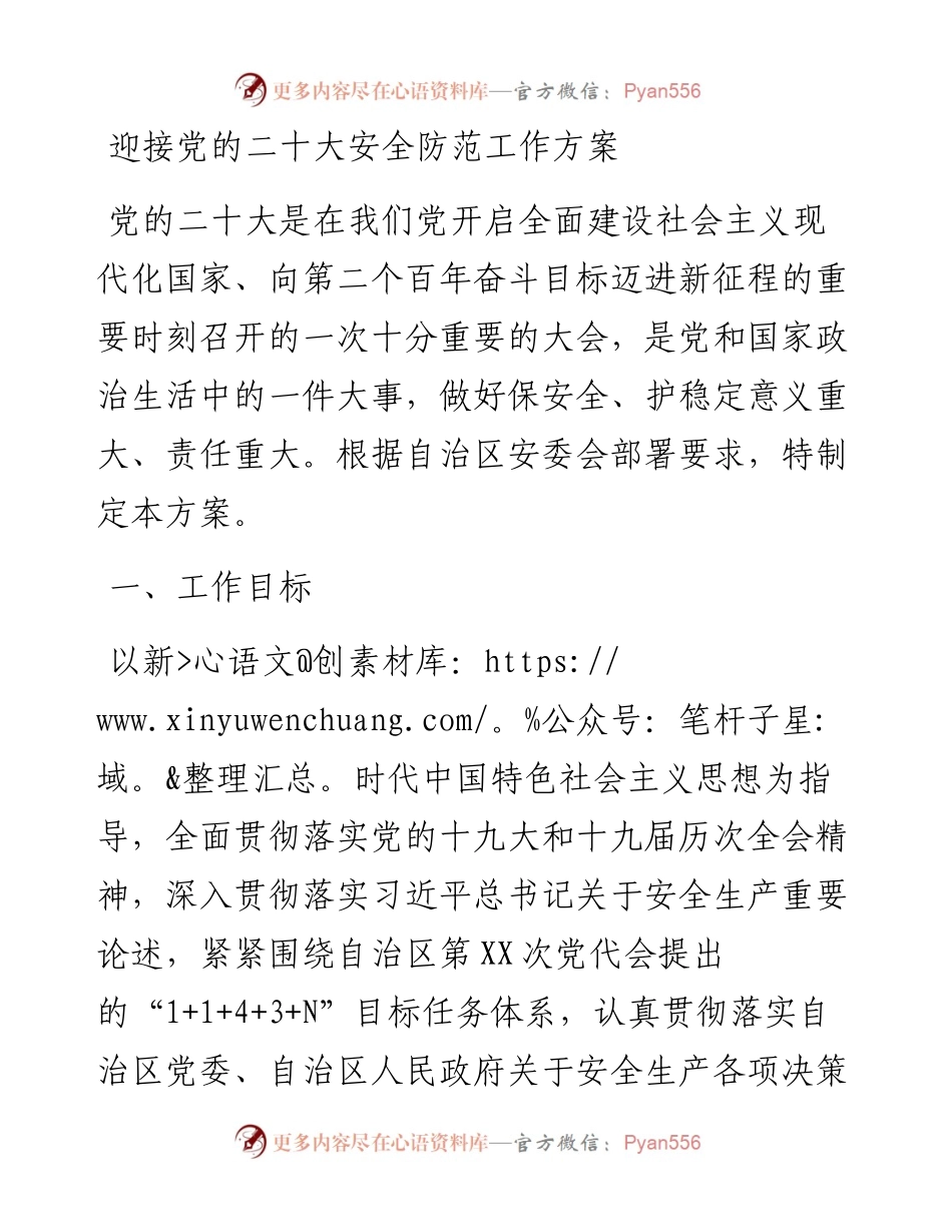 迎接党的二十大安全防范工作方案.docx_第1页