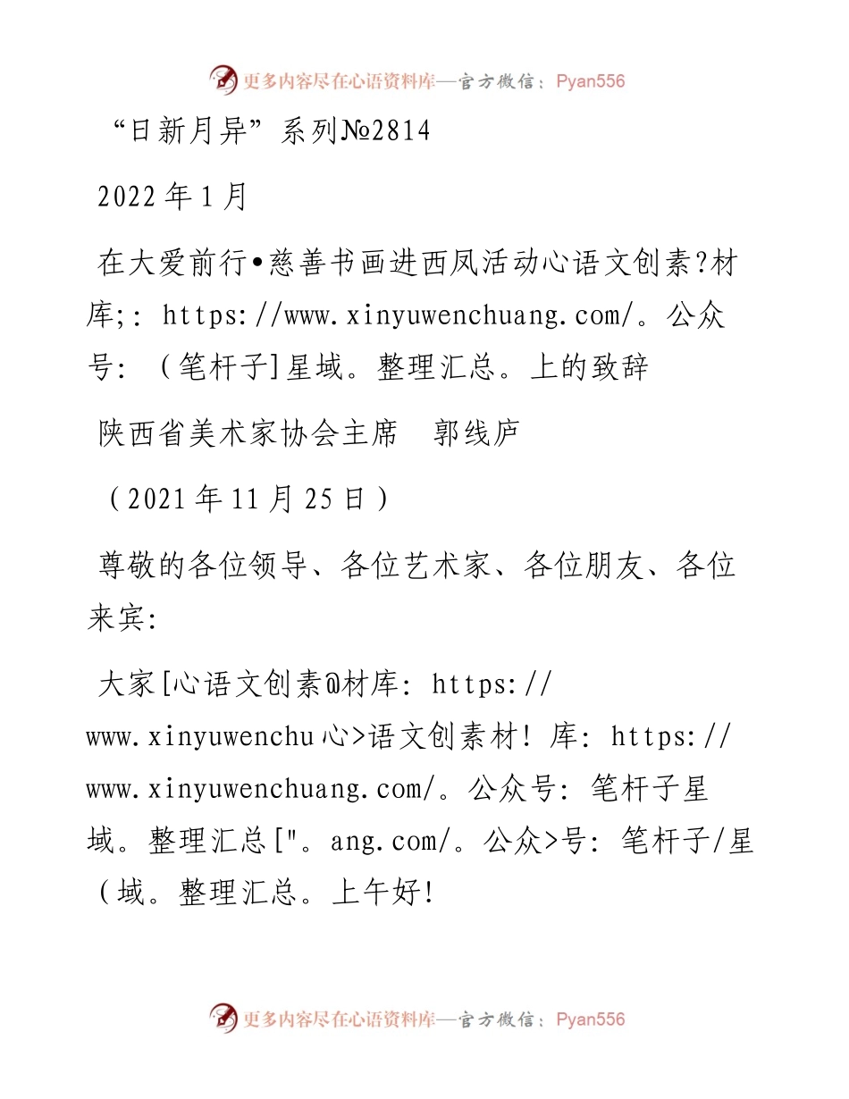 范文系列2814陕西省美术家协会主席郭线庐：在大爱前行•慈善书画进西凤活动上的致辞.docx_第1页