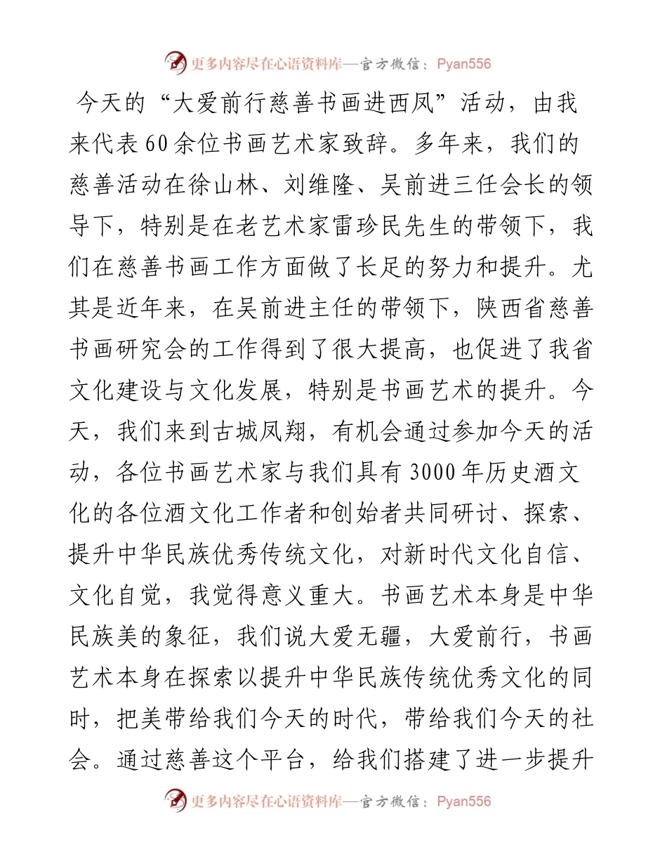 范文系列2814陕西省美术家协会主席郭线庐：在大爱前行•慈善书画进西凤活动上的致辞.docx_第2页