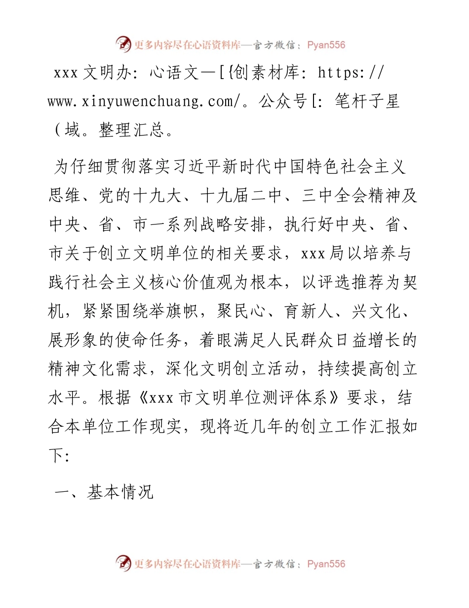 行政执法局创建市级文明单位工作汇报材料.docx_第1页