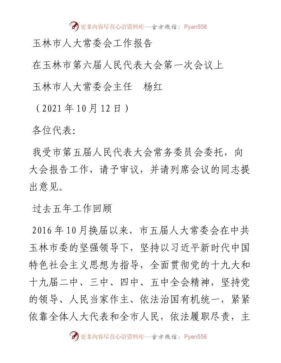 范文系列2420玉林市人大常委会主任杨红：玉林市人大常委会工作报告.docx_第1页