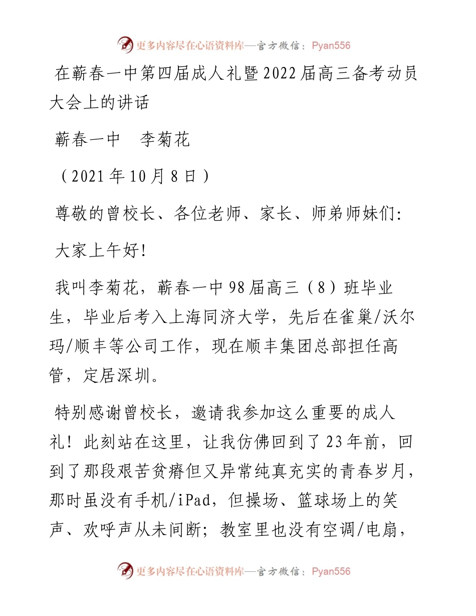 范文系列2388蕲春一中李菊花：在蕲春一中第四届成人礼暨届高三备考动员大会上的讲话.docx_第1页