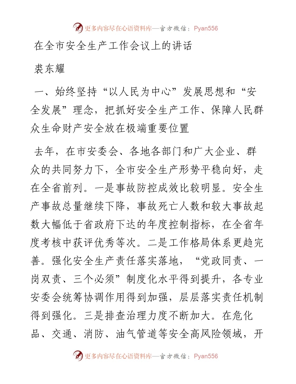 裘东耀：在全市安全生产工作会议上的讲话.docx_第1页