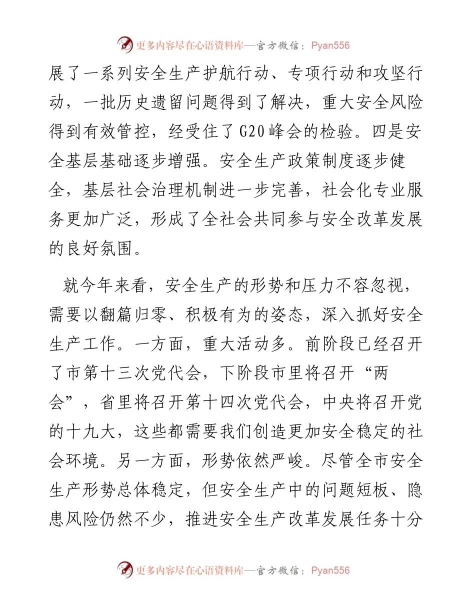 裘东耀：在全市安全生产工作会议上的讲话.docx_第2页