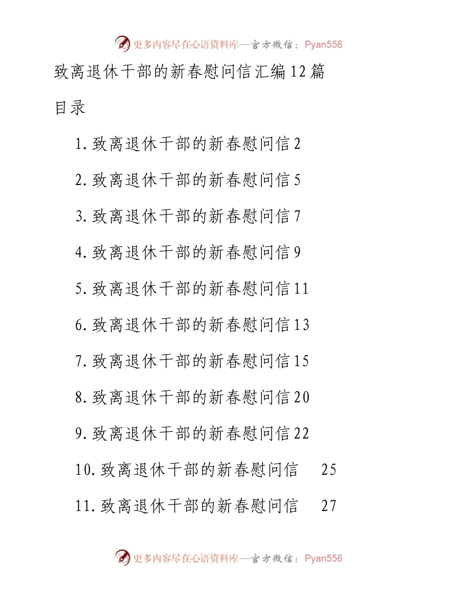 致离退休干部的新春慰问信汇编（12篇）.docx_第1页