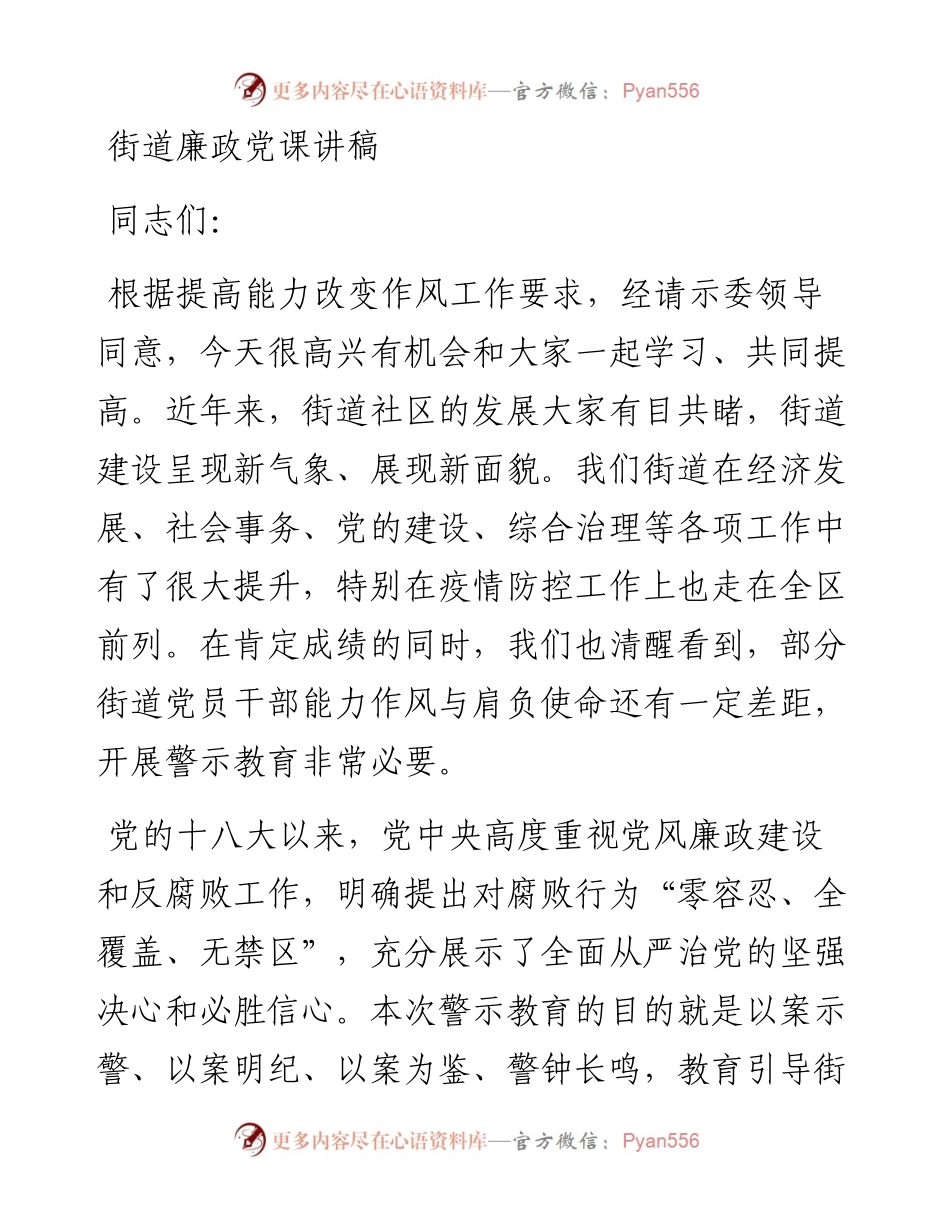 街道廉政党课讲稿.docx_第1页