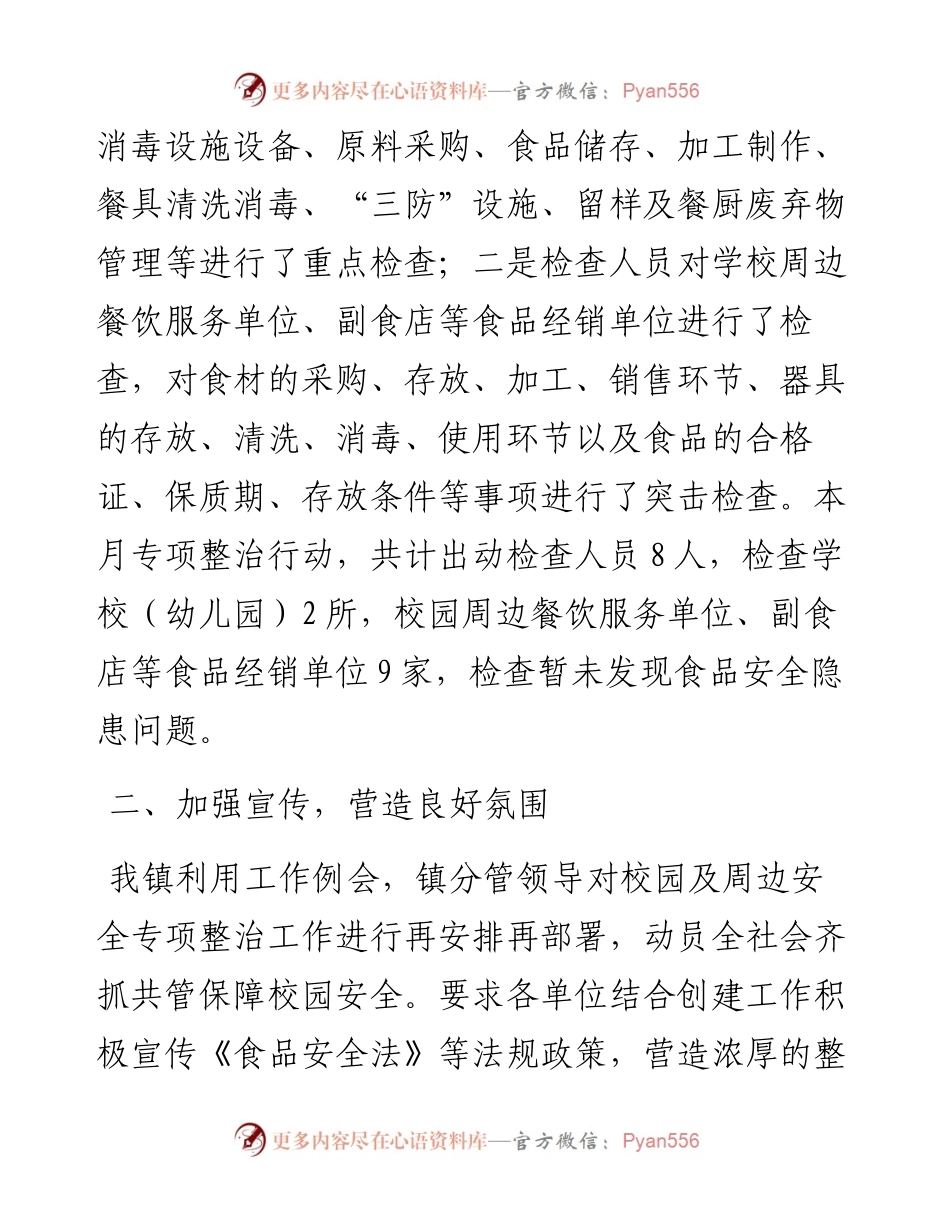 镇人民政府开展校园及周边食品安全专项整治工作的情况汇报.docx_第2页