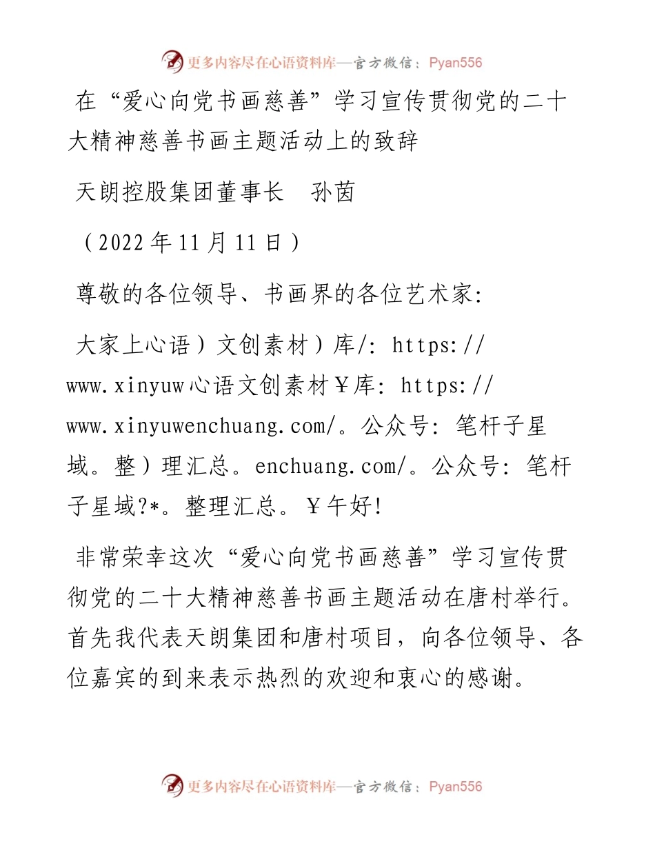 范文系列4960天朗控股集团董事长孙茵：在“爱心向党书画慈善”学习宣传贯彻党的二十大精神慈善书画主题活动上的致辞.docx_第1页