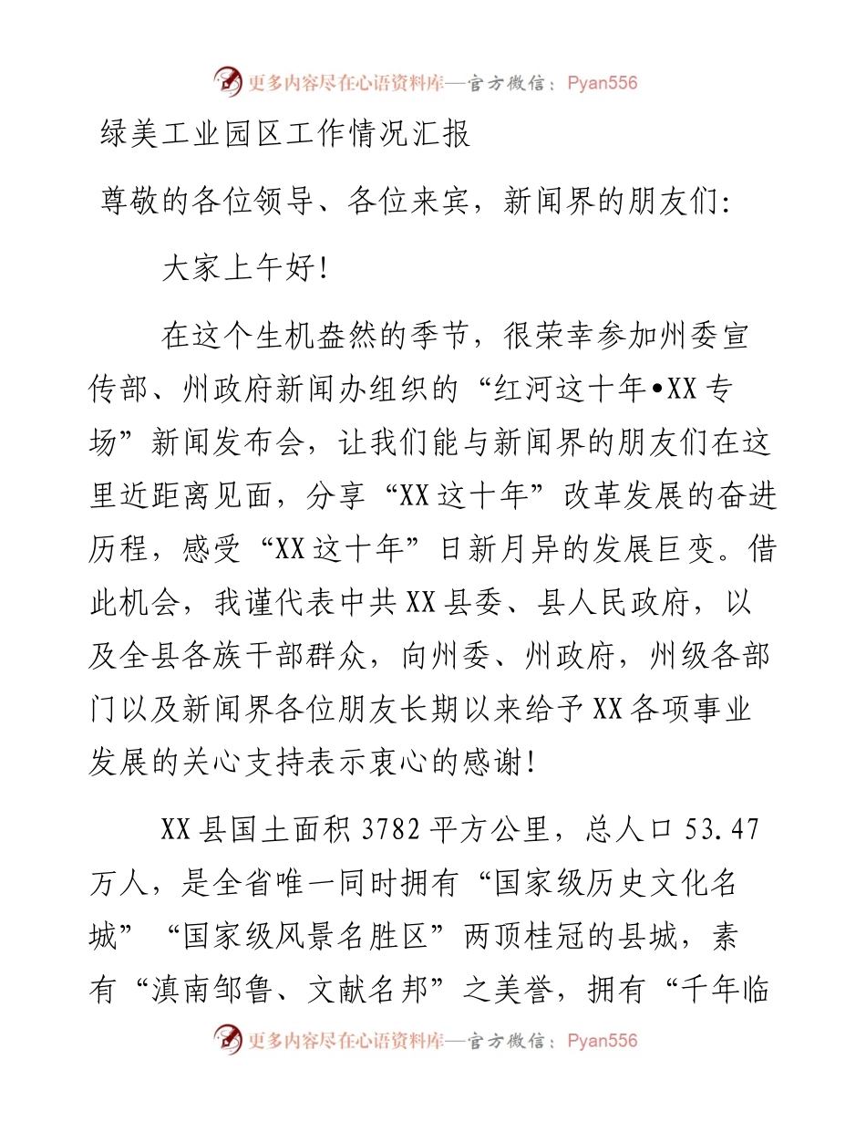 绿美工业园区工作情况汇报.docx_第1页