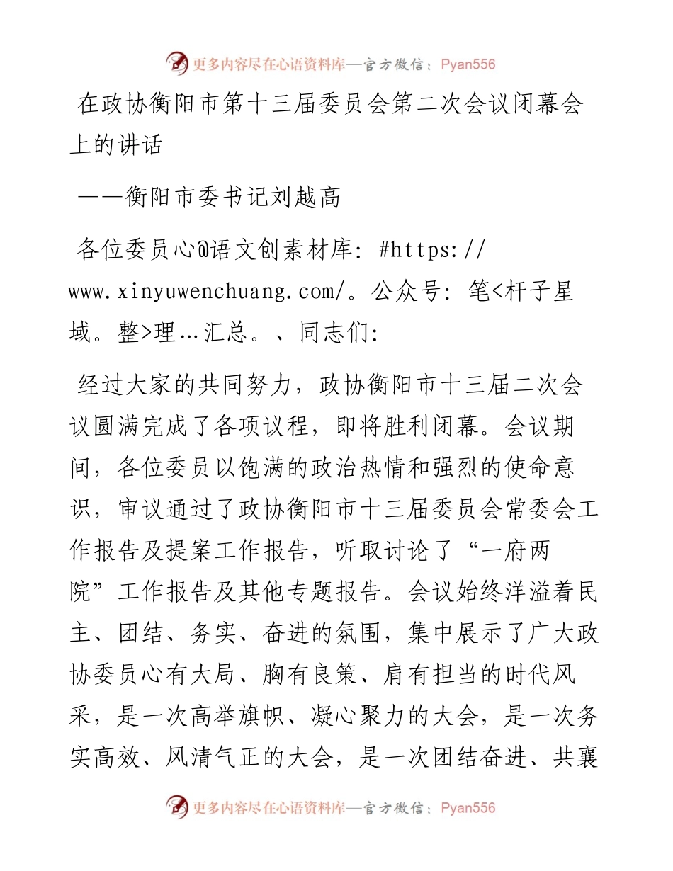 衡阳市委书记刘越高在政协衡阳市第十三届委员会第二次会议闭幕会上的讲话（1231）.docx_第1页