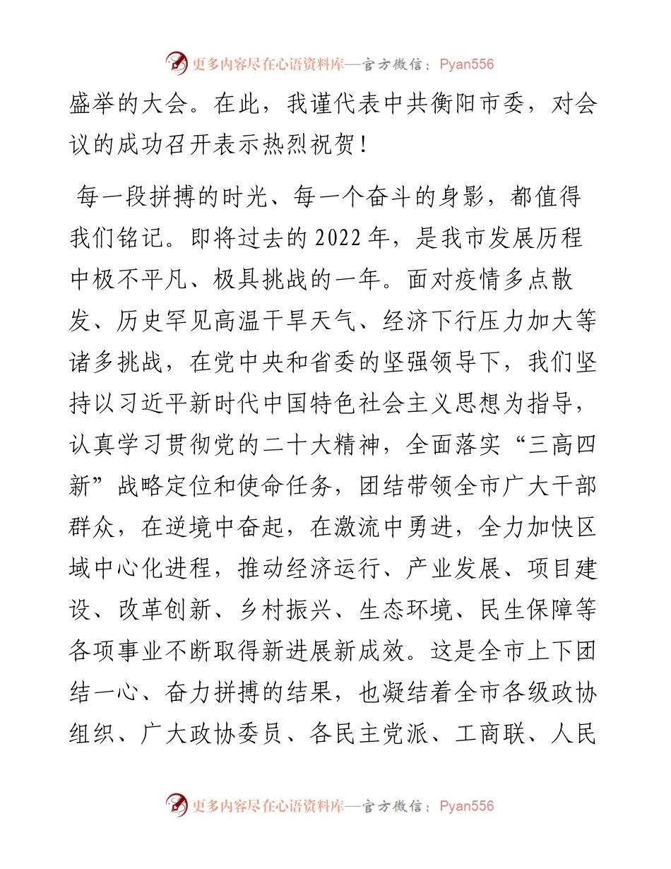 衡阳市委书记刘越高在政协衡阳市第十三届委员会第二次会议闭幕会上的讲话（1231）.docx_第2页