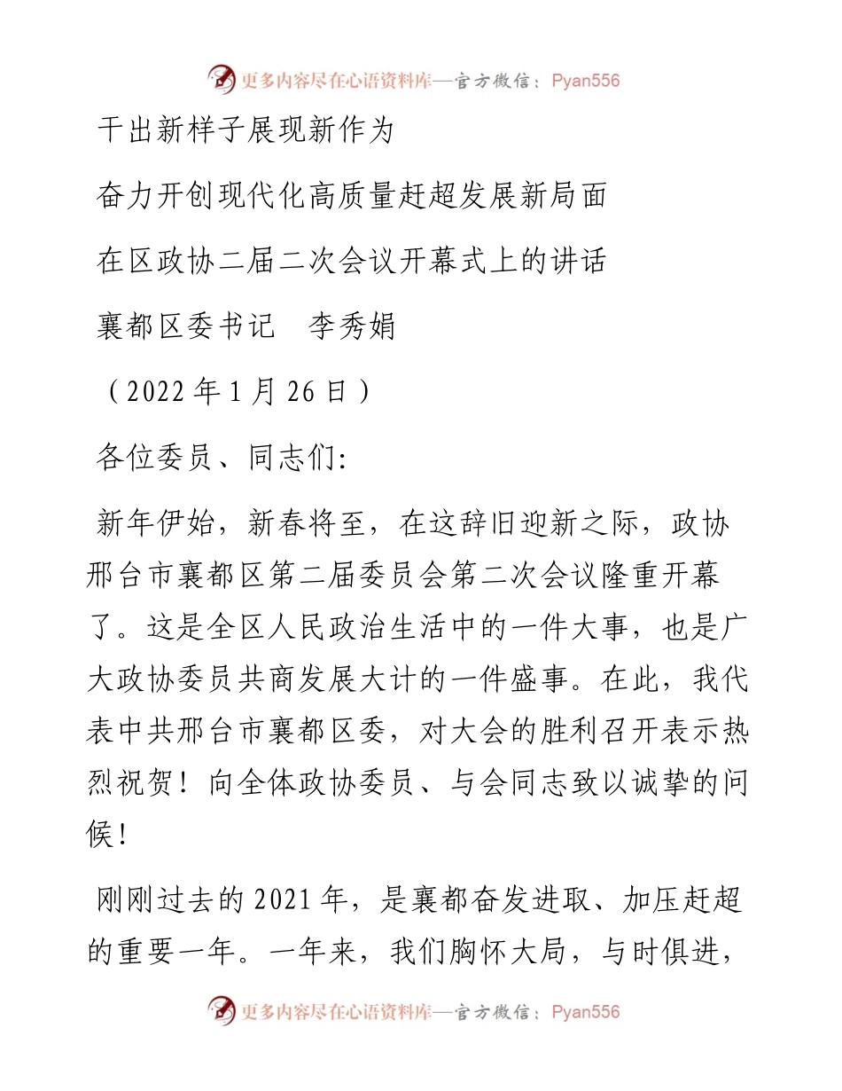 范文系列3172襄都区委书记李秀娟：在区政协二届二次会议开幕式上的讲话.docx_第1页