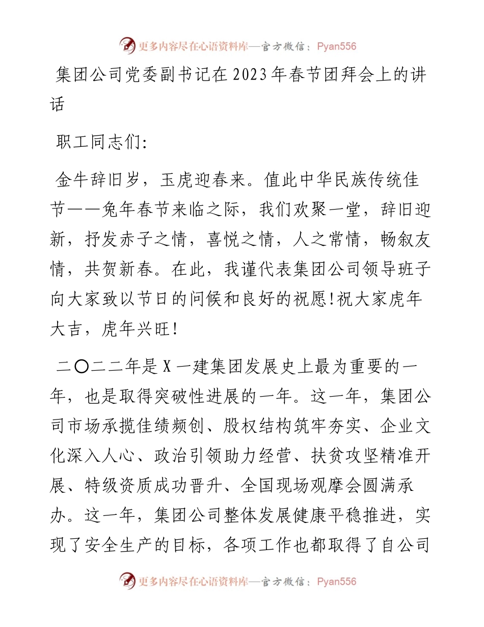集团公司党委副书记2023年春节团拜会讲话.docx_第1页