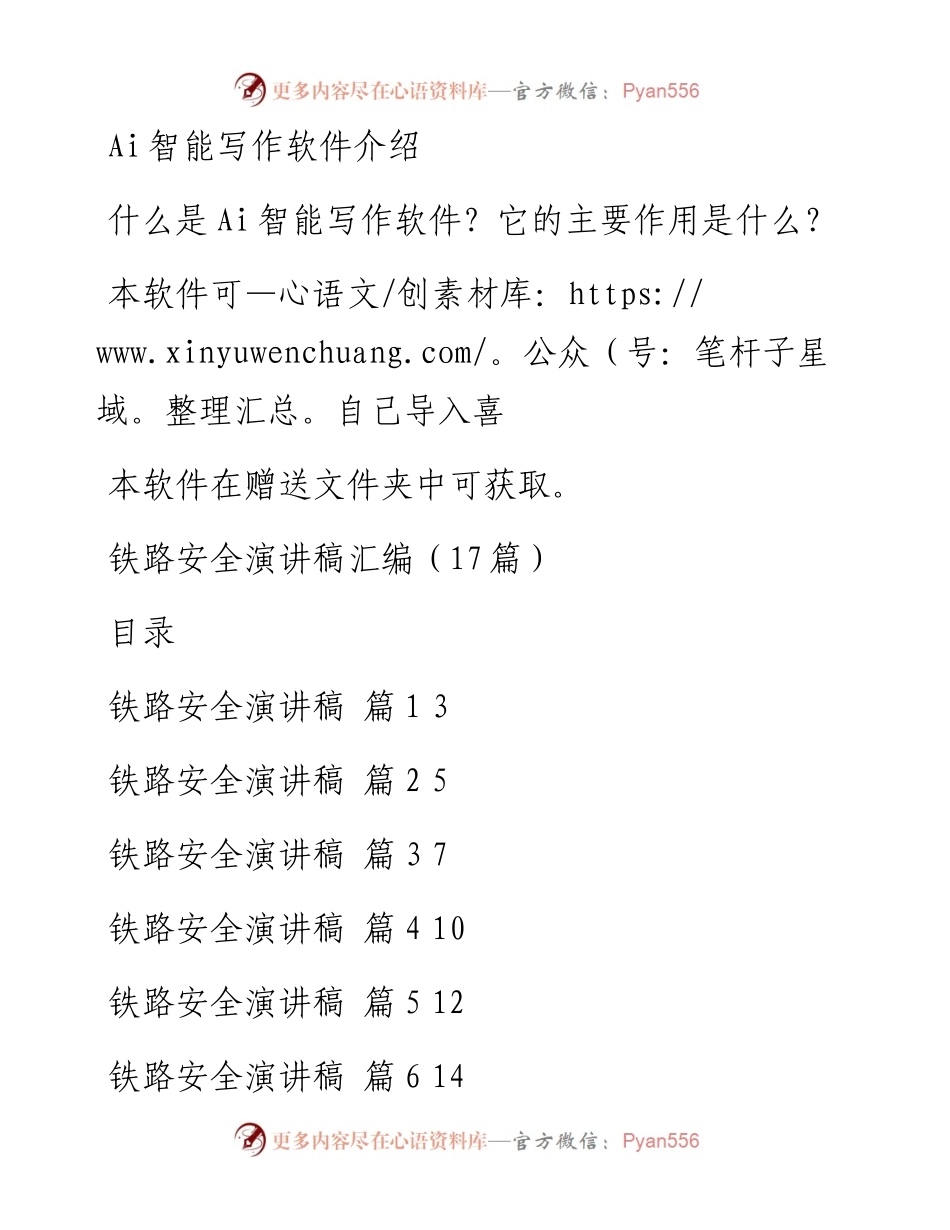 铁路安全演讲稿汇编（17篇）.docx_第1页