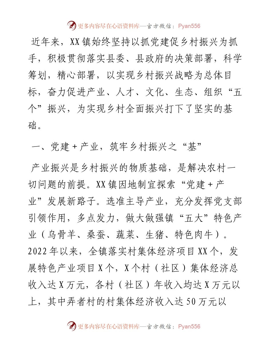 经验总结材料：以“党建＋”模式引领乡村“五个”振兴.docx_第1页