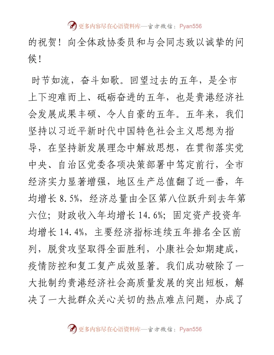 范文系列2293贵港市委书记何录春：在政协第六届贵港市委员会第一次会议上的讲话.docx_第2页