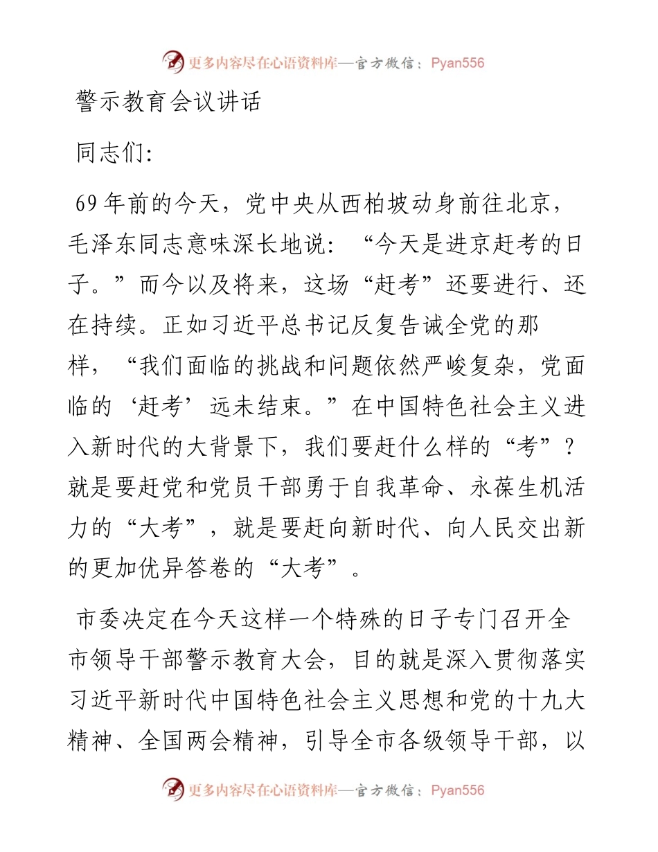 警示教育会议讲话.docx_第1页