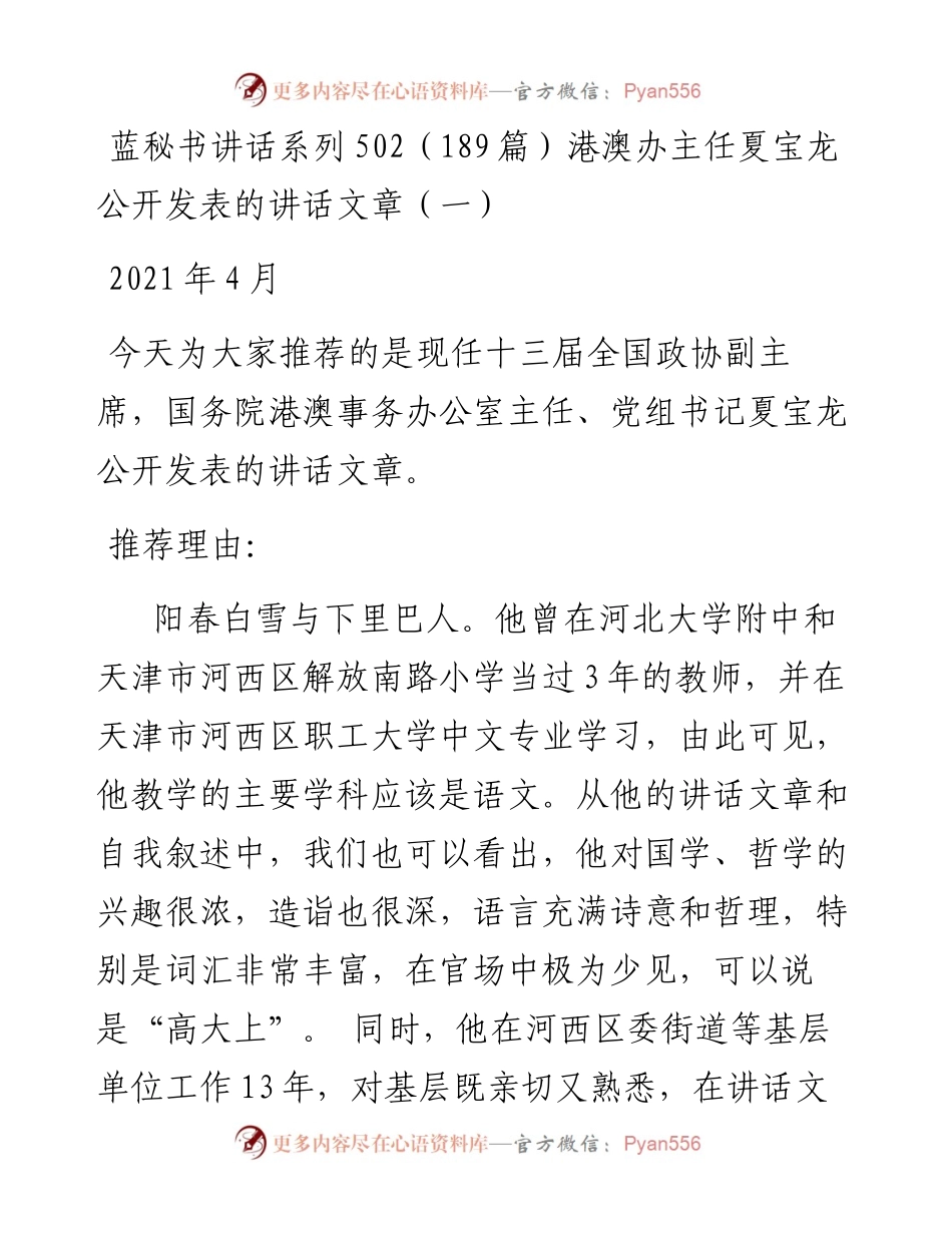 讲话系列502（189篇）港澳办主任夏宝龙公开发表的讲话文章（一）.docx_第1页