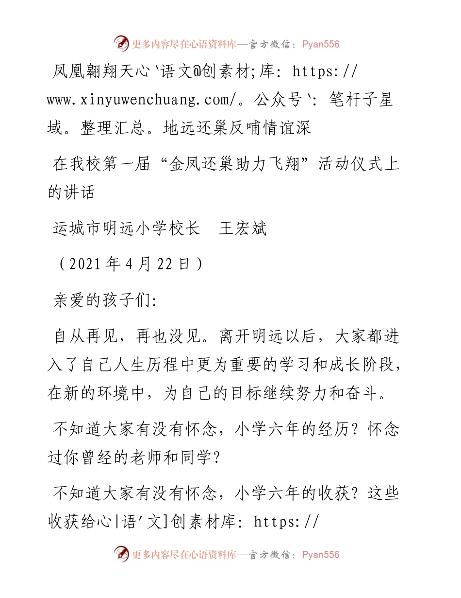 范文系列1454运城市明远小学校长王宏斌：在我校第一届“金凤还巢助力飞翔”活动仪式上的讲话.docx_第1页