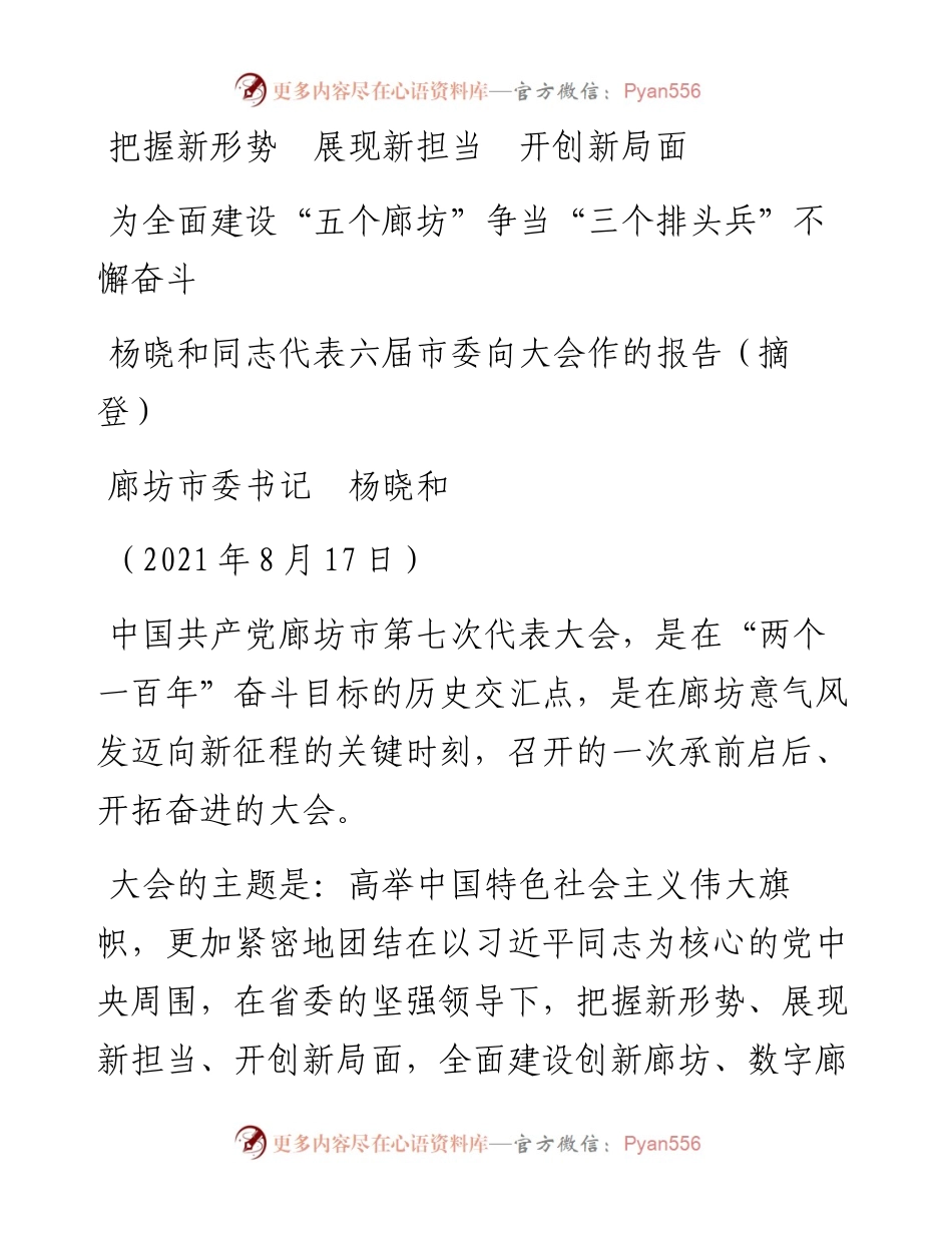 范文系列1920廊坊市委书记杨晓和：杨晓和同志代表六届市委向大会作的报告.docx_第1页
