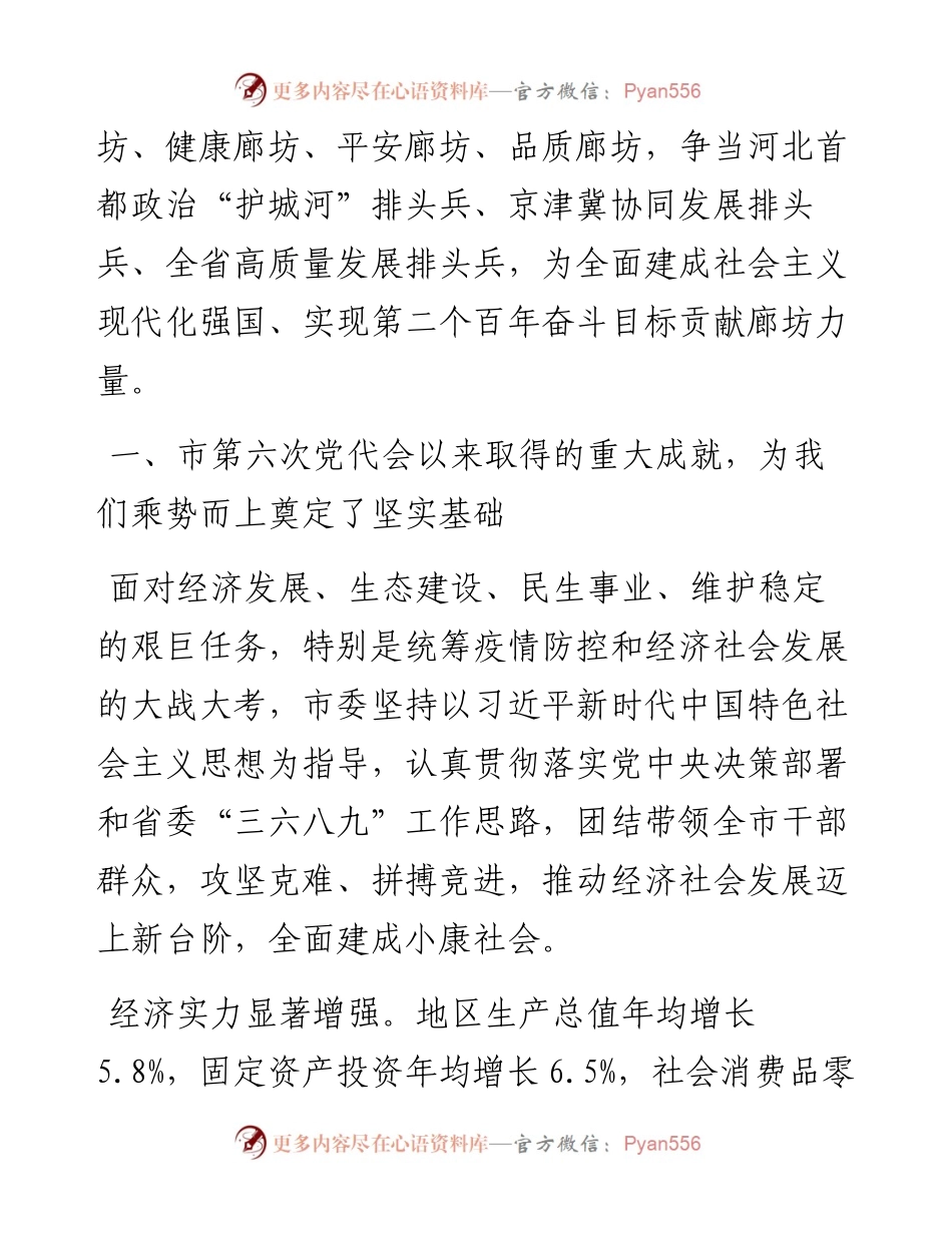范文系列1920廊坊市委书记杨晓和：杨晓和同志代表六届市委向大会作的报告.docx_第2页