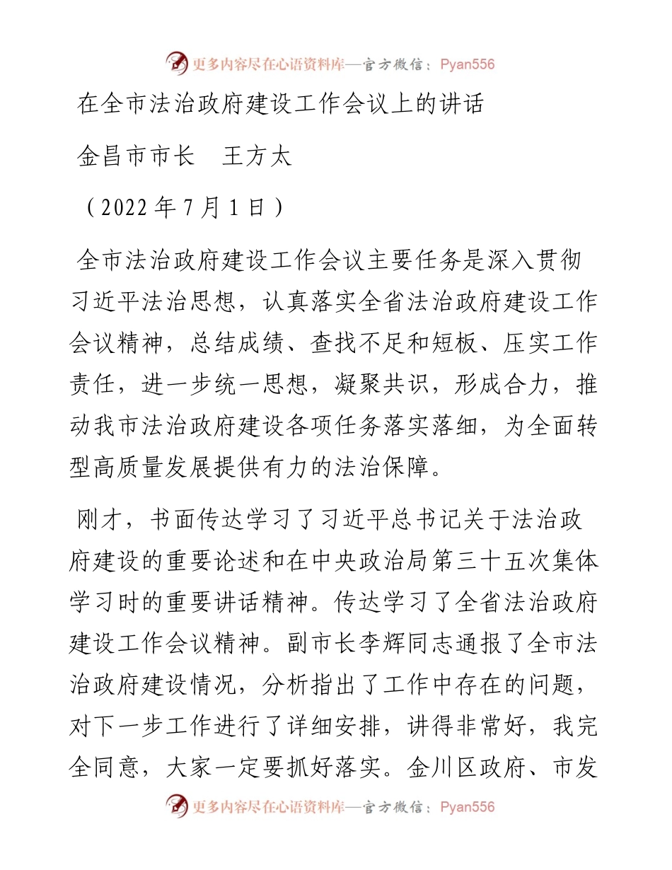 范文系列4056金昌市市长王方太：在全市法治政府建设工作会议上的讲话.docx_第1页