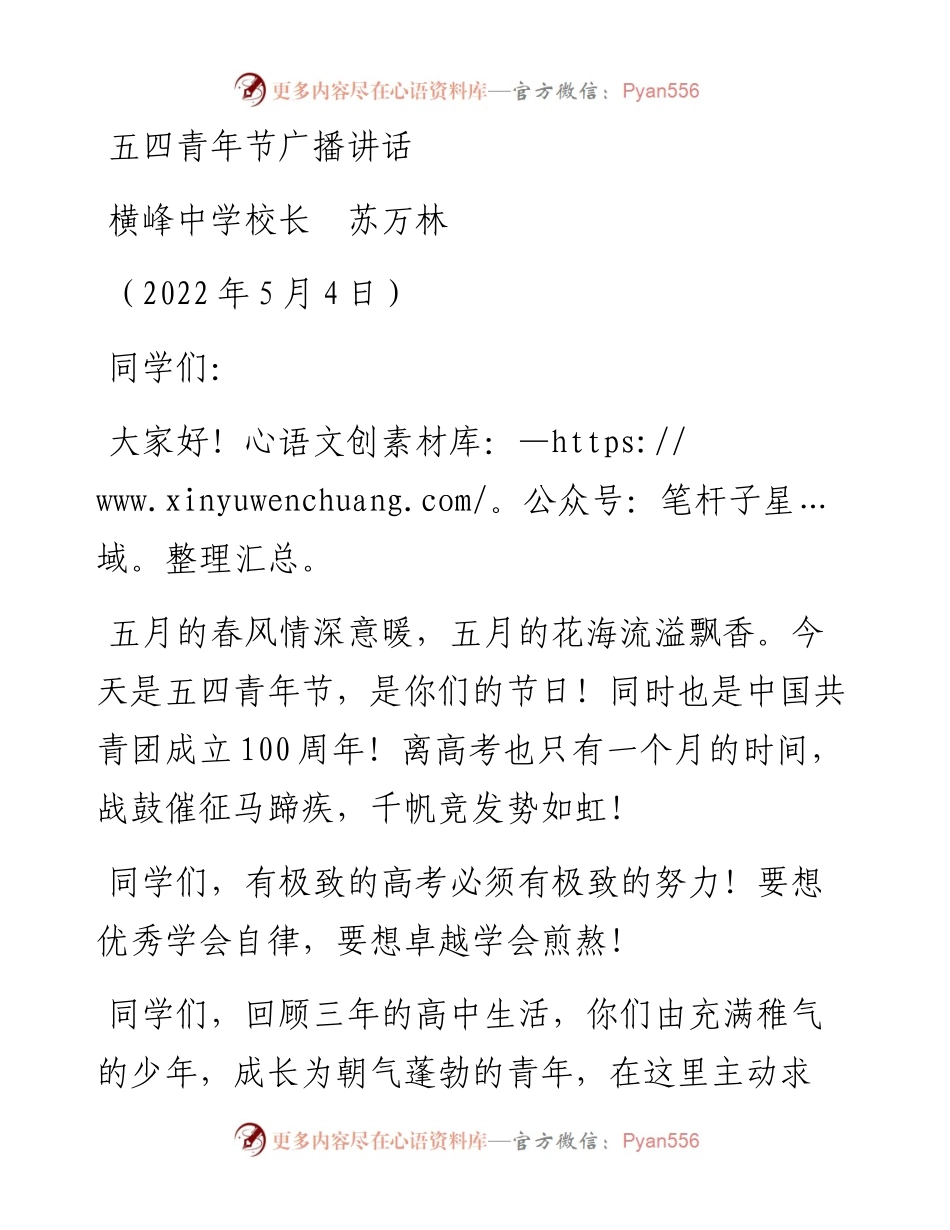 范文系列3661横峰中学校长苏万林：五四青年节广播讲话.docx_第1页