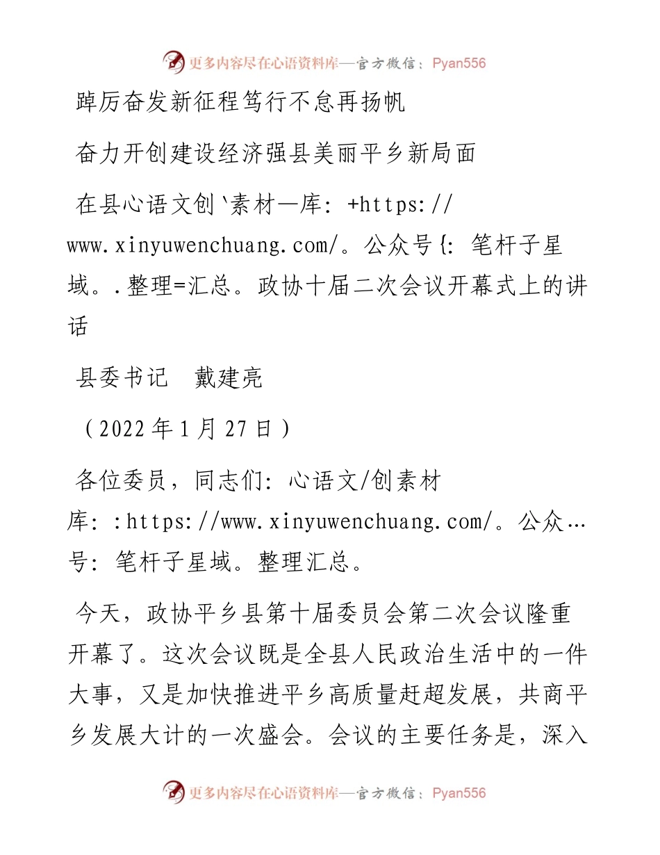 范文系列3173县委书记戴建亮：在县政协十届二次会议开幕式上的讲话.docx_第1页