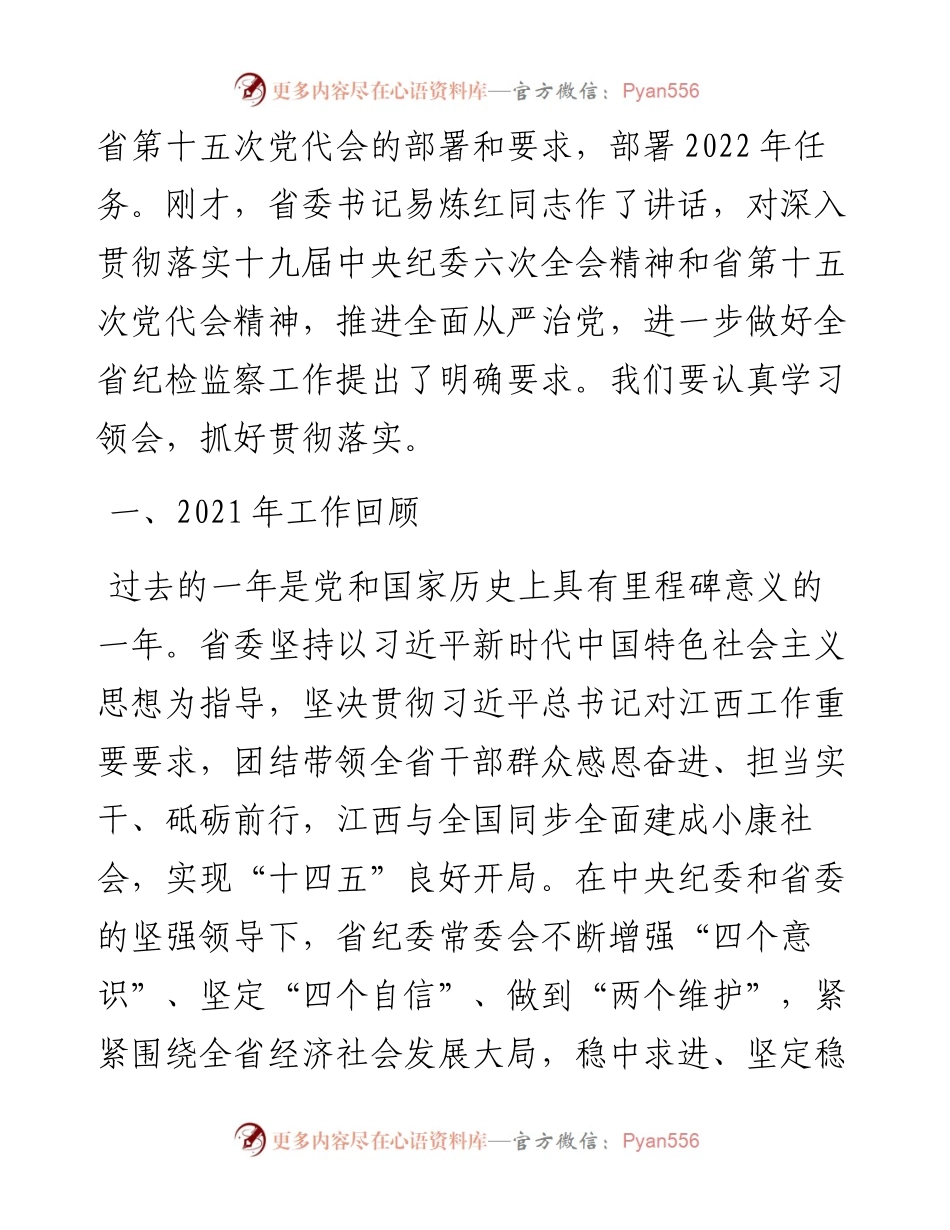 范文系列3343江西省纪委书记马森述：在中国共产党江西省第十五届纪律检查委员会第二次全体会议上的工作报告.docx_第2页