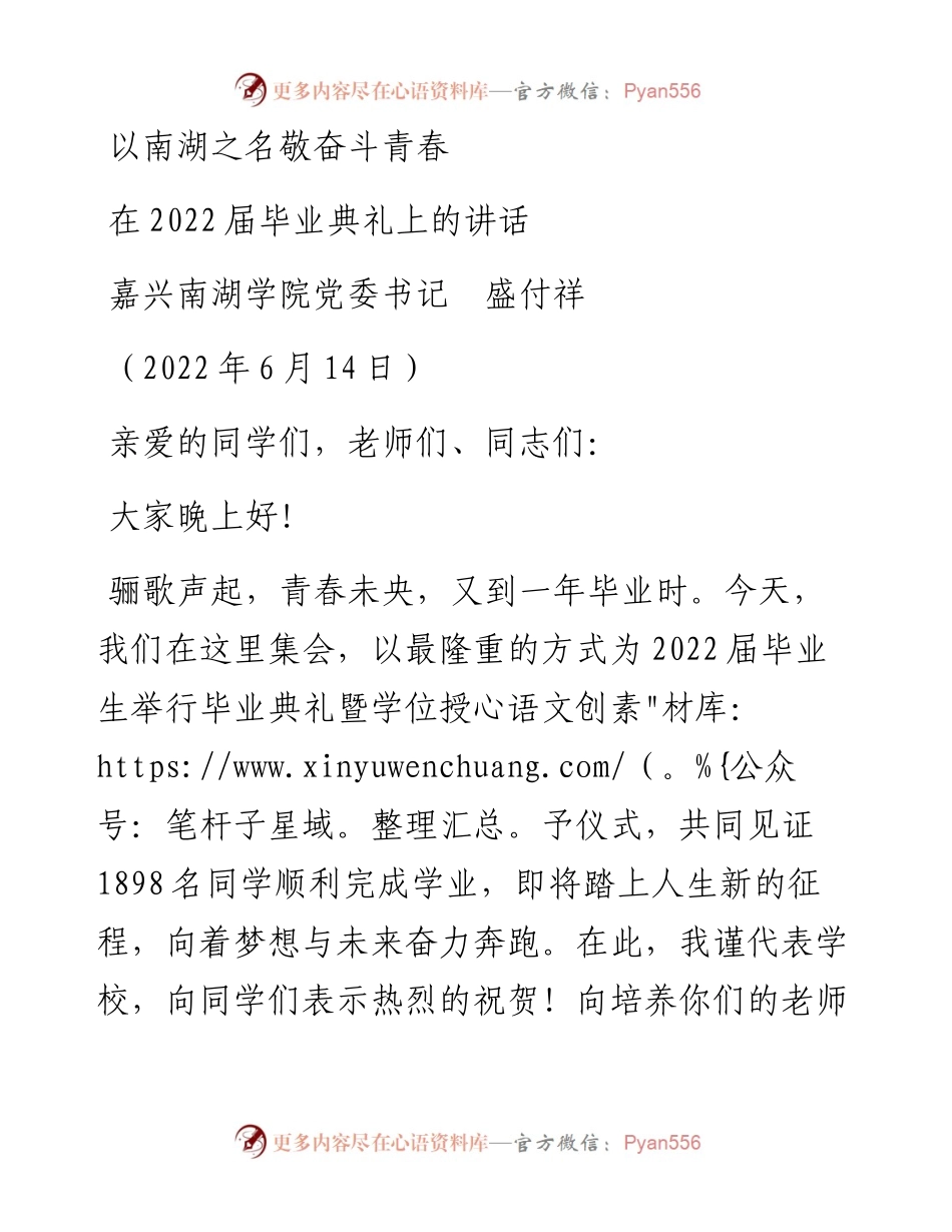 范文系列3905嘉兴南湖学院党委书记盛付祥：在届毕业典礼上的讲话.docx_第1页