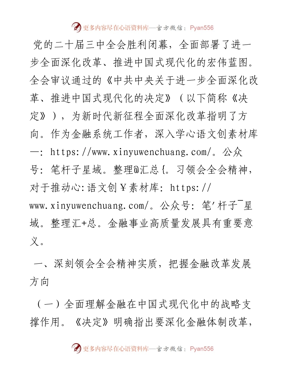金融工作者学习党的二十届三中全会精神.docx_第1页