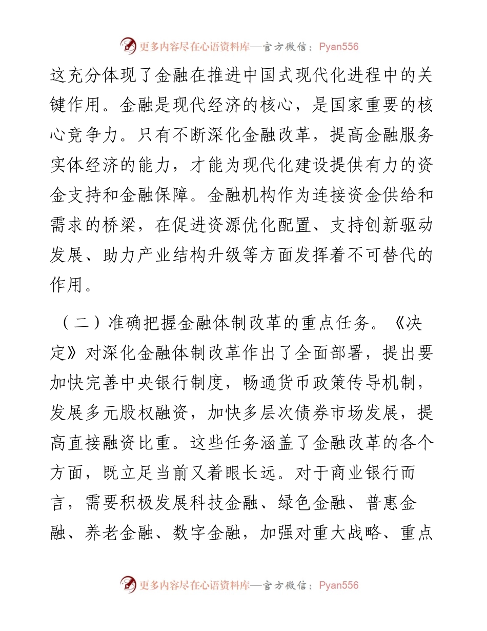 金融工作者学习党的二十届三中全会精神.docx_第2页