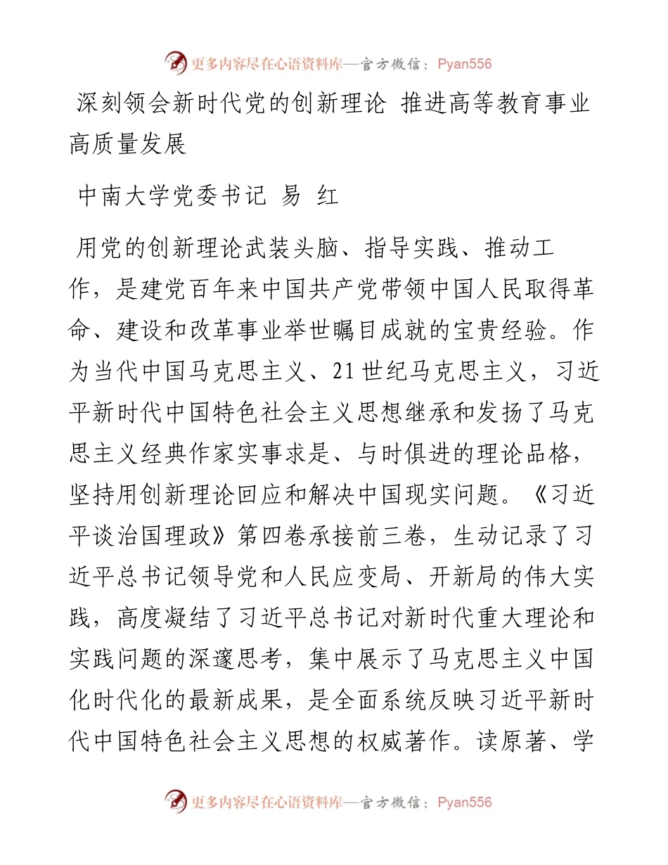 读懂用好《习近平谈治国理政》第四卷——深刻领会新时代党的创新理论+推进高等教育事业高质量发展.docx_第1页