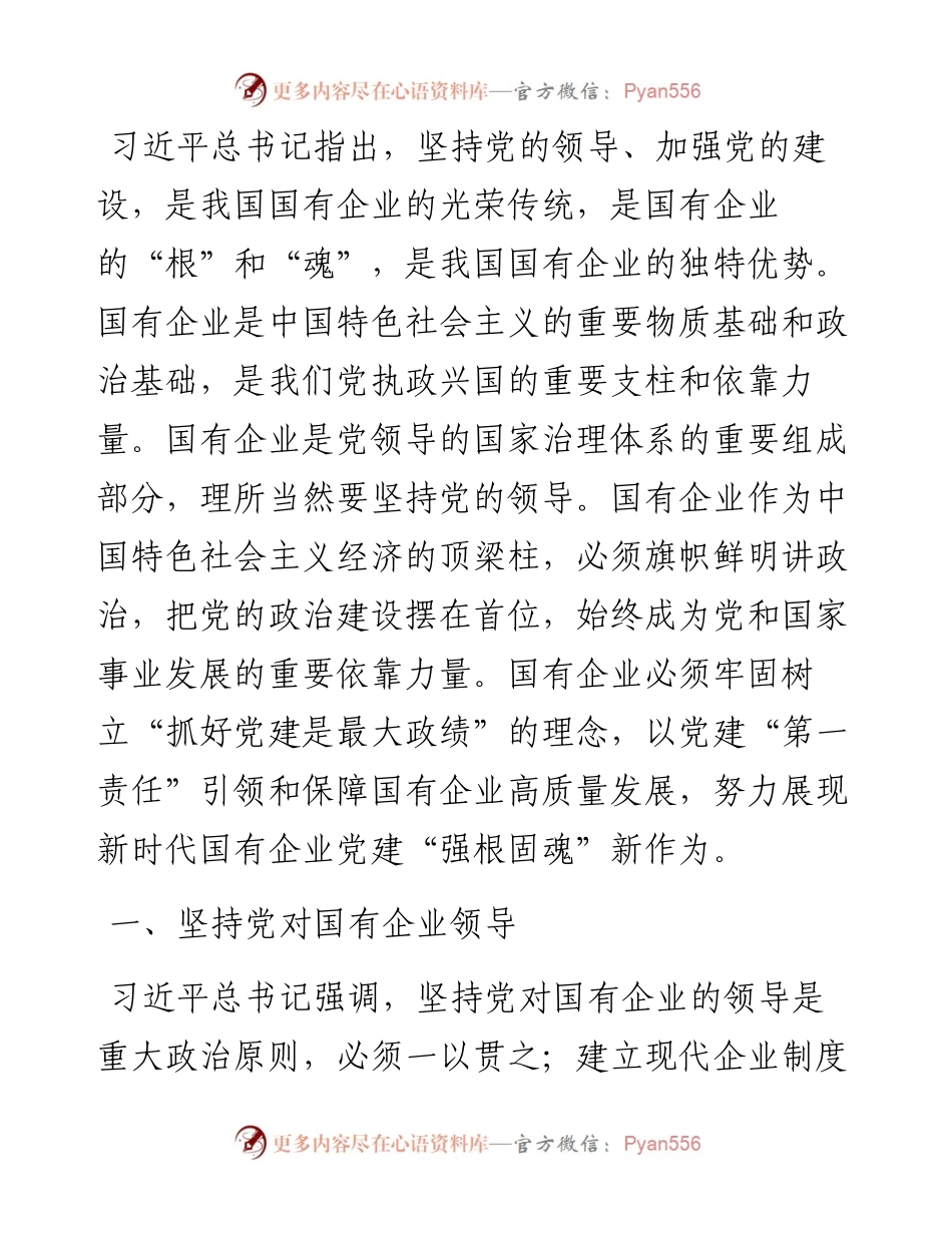 调研报告：以党建“第一责任”引领和保障国有企业高质量发展的对策建议.docx_第1页
