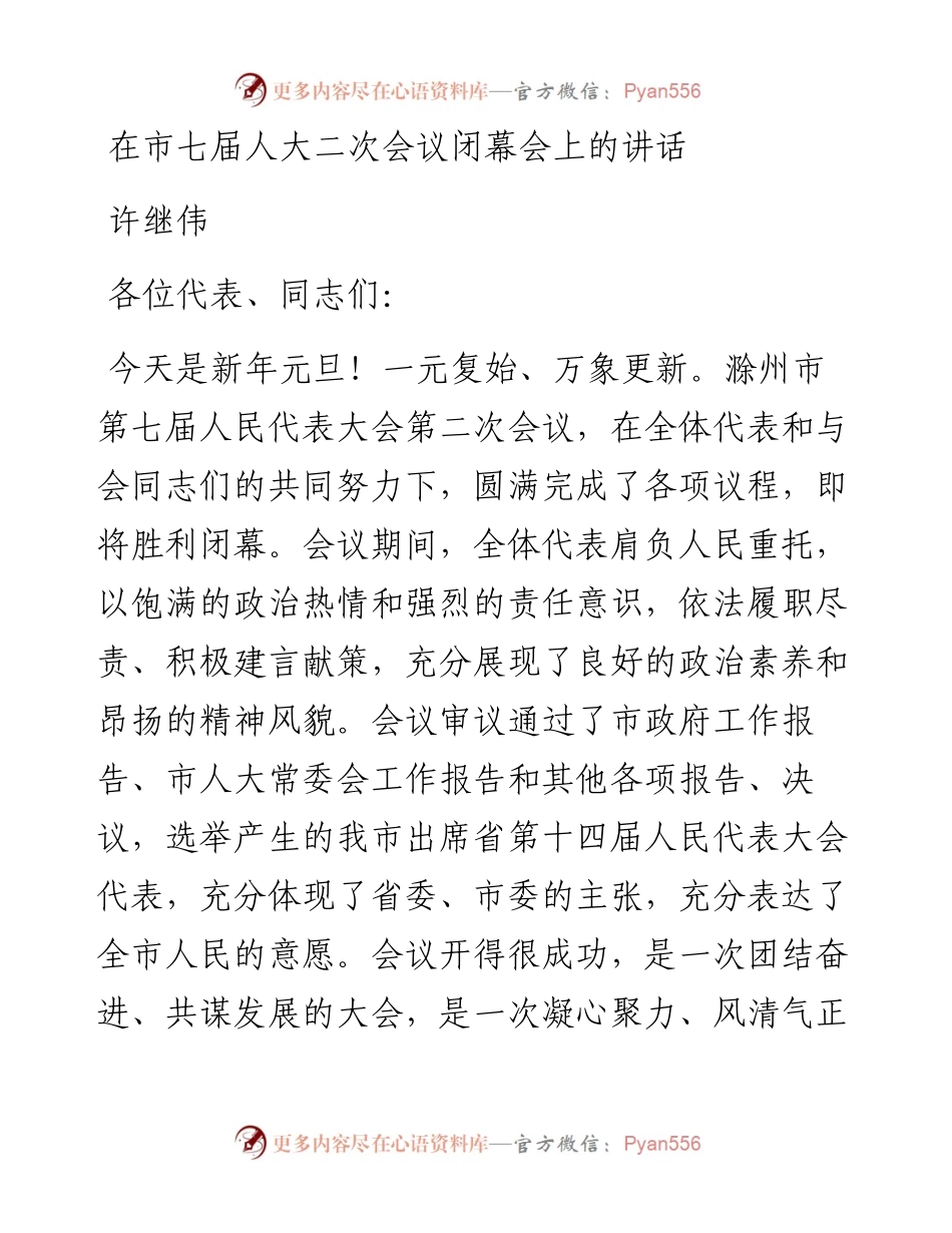许继伟：在市七届人大二次会议闭幕会上的讲话（20230101）.docx_第1页
