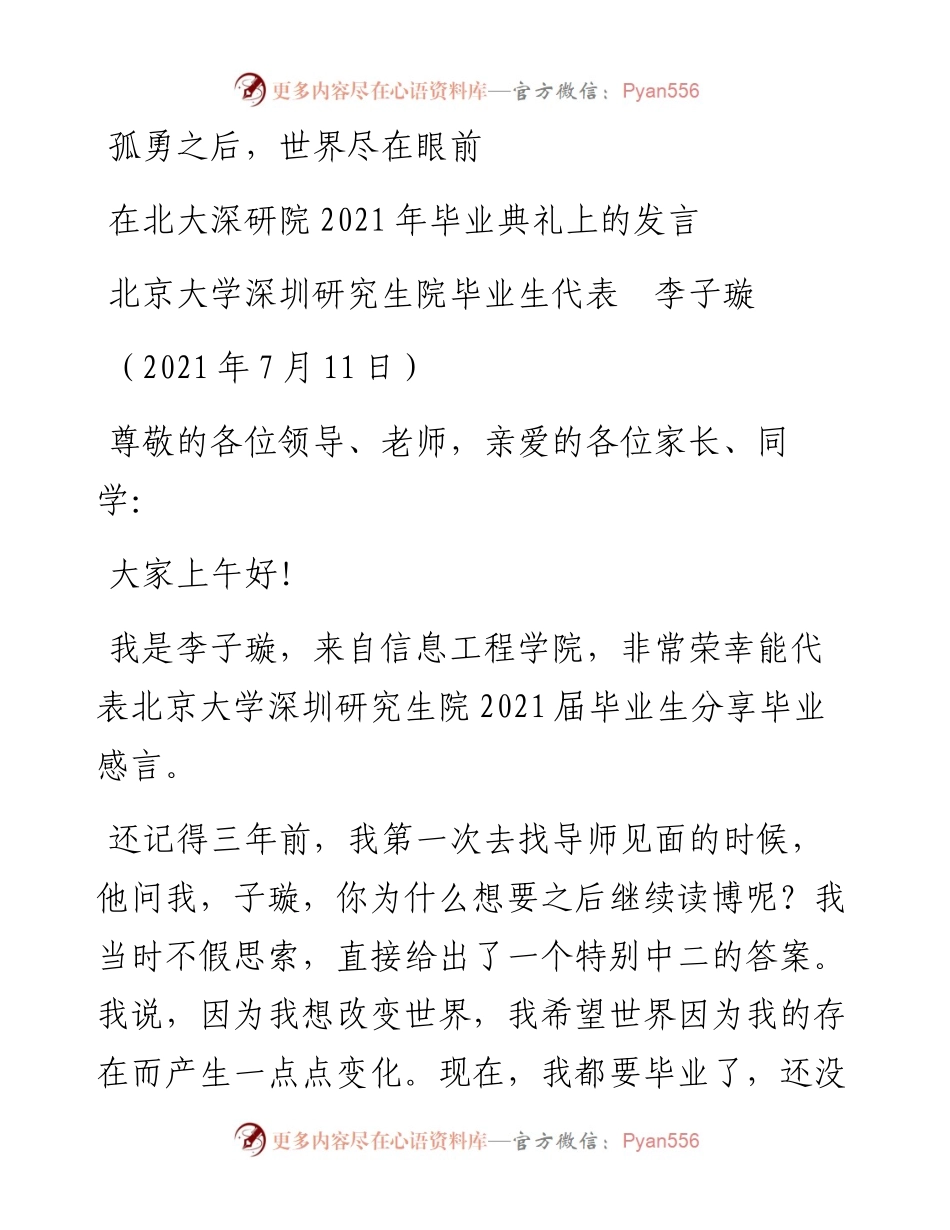 范文系列4808北京大学深圳研究生院毕业生代表李子璇：在北大深研院毕业典礼上的发言.docx_第1页