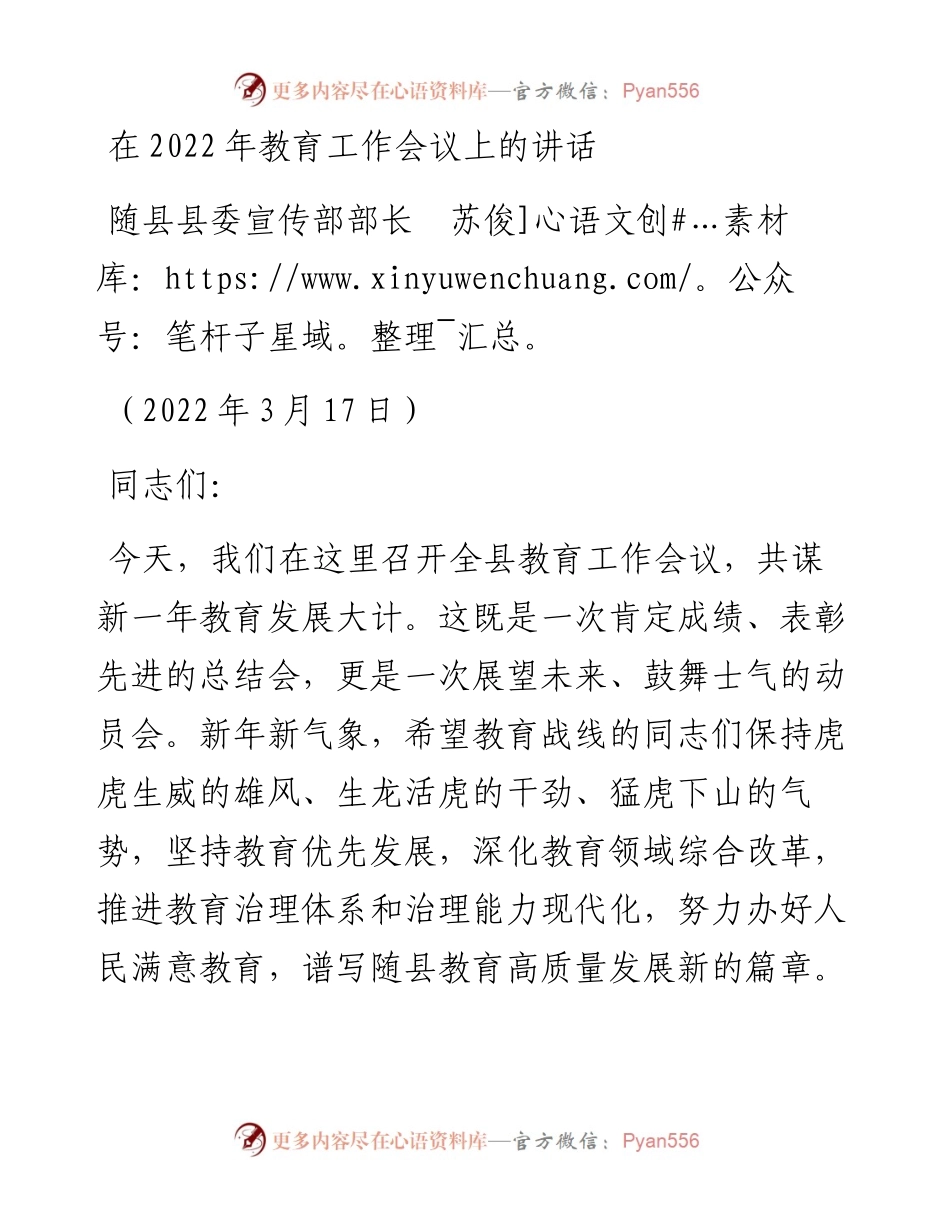 范文系列3425随县县委宣传部长苏俊：在教育工作会议上的讲话.docx_第1页
