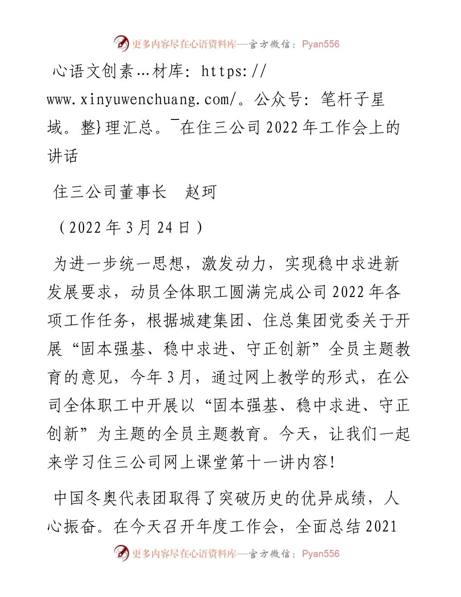 范文系列3479住三公司董事长赵珂：在住三公司工作会上的讲话.docx_第1页