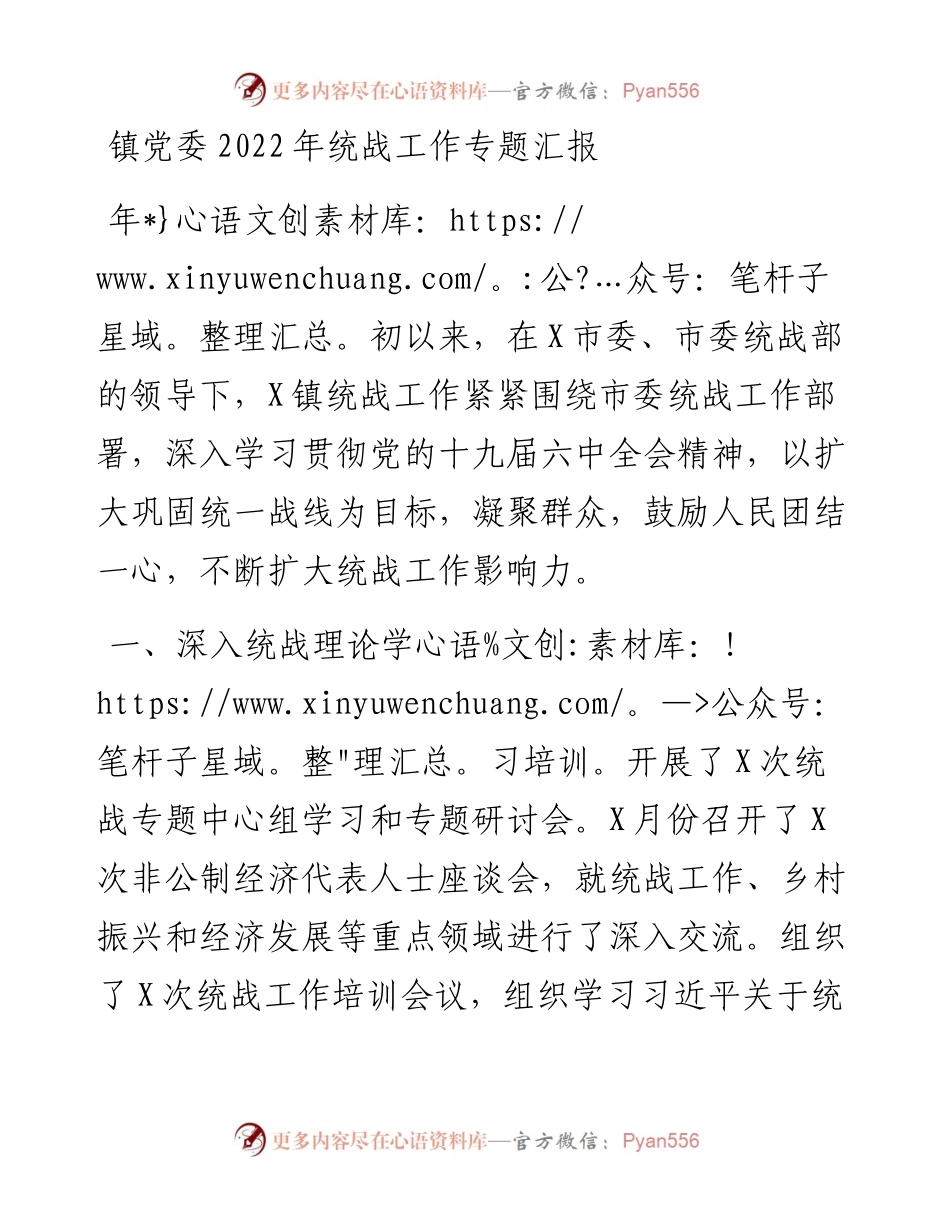 镇党委统战工作专题汇报.docx_第1页