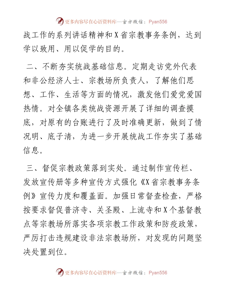 镇党委统战工作专题汇报.docx_第2页
