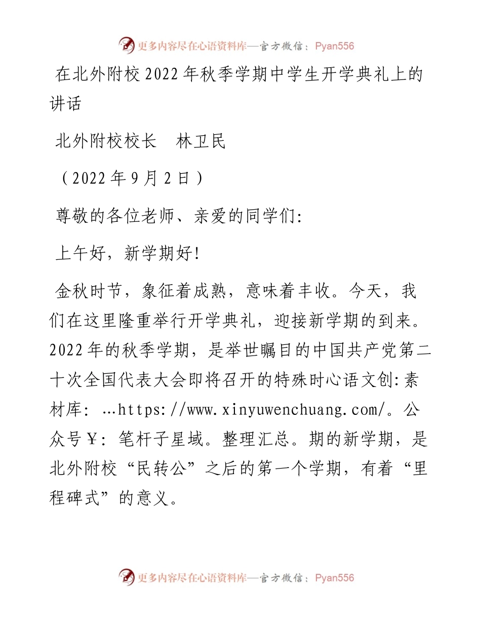 范文系列4473北外附校校长林卫民：在北外附校秋季学期中学生开学典礼上的讲话.docx_第1页