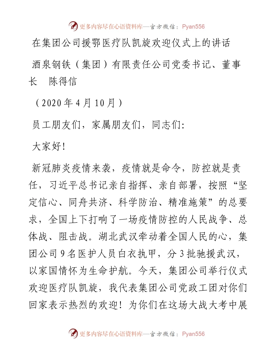 范文系列90酒泉钢铁董事长陈得信在集团公司援鄂医疗队凯旋欢迎仪式上的讲话.docx_第1页