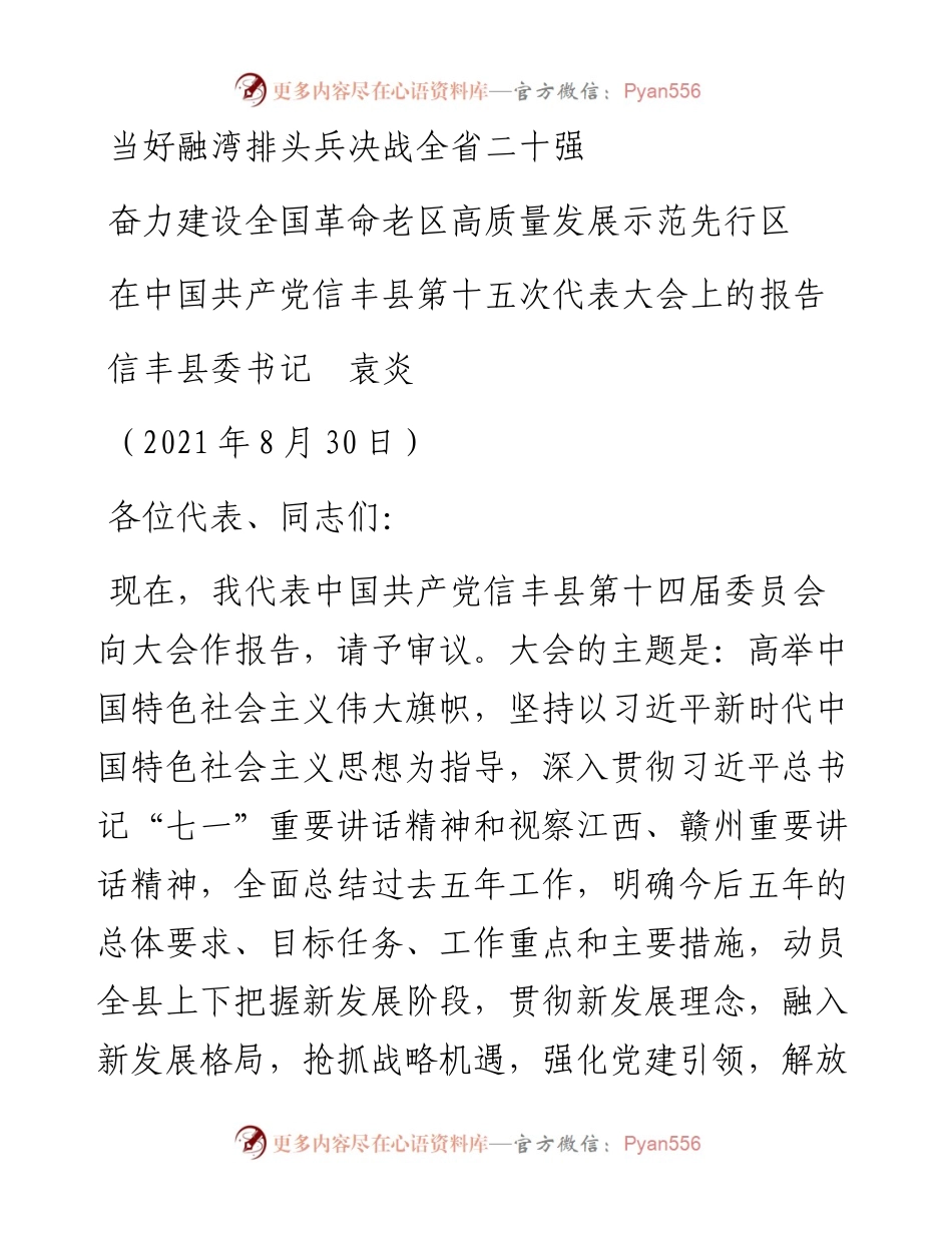 范文系列2241信丰县委书记袁炎：在中国共产党信丰县第十五次代表大会上的报告.docx_第1页